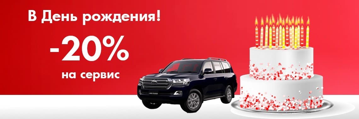 Скидка именинникам 20%