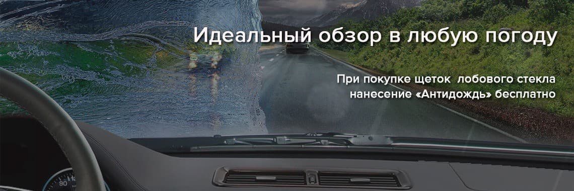 Нанопокрытие "Антидождь" бесплатно