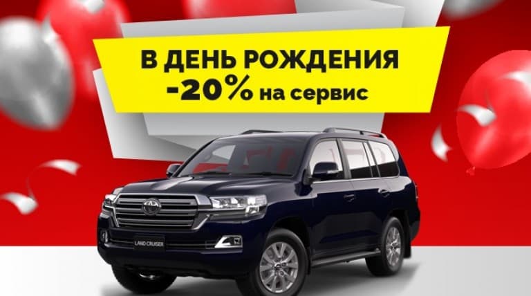 Скидка именинникам 20%