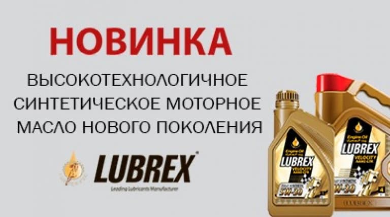 Новинка! Высокотехнологичное масло для двигателя  Lubrex